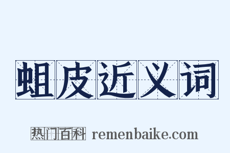 蛆皮近义词是什么意思的图片